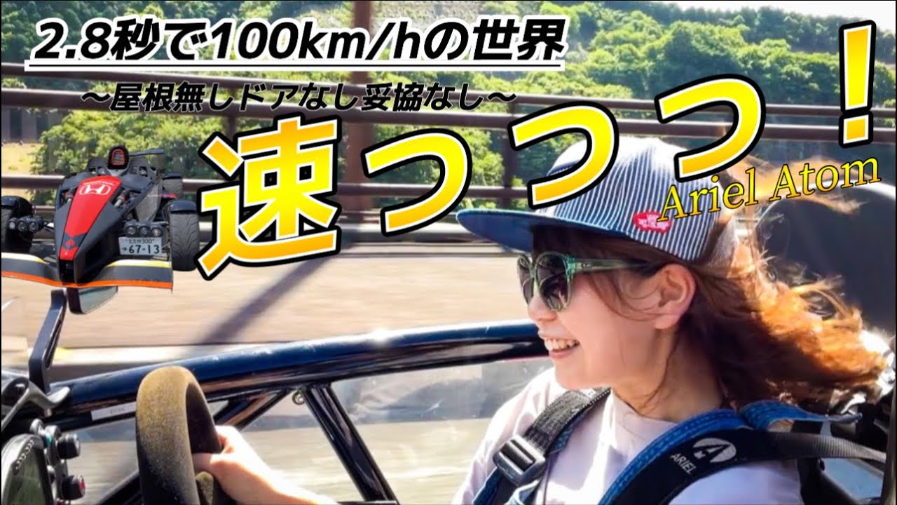 【アリエルアトム】VTEC＋スーパーチャージャー?！公道最速フォーミュラカーの走りとエンジン音に惹かれました