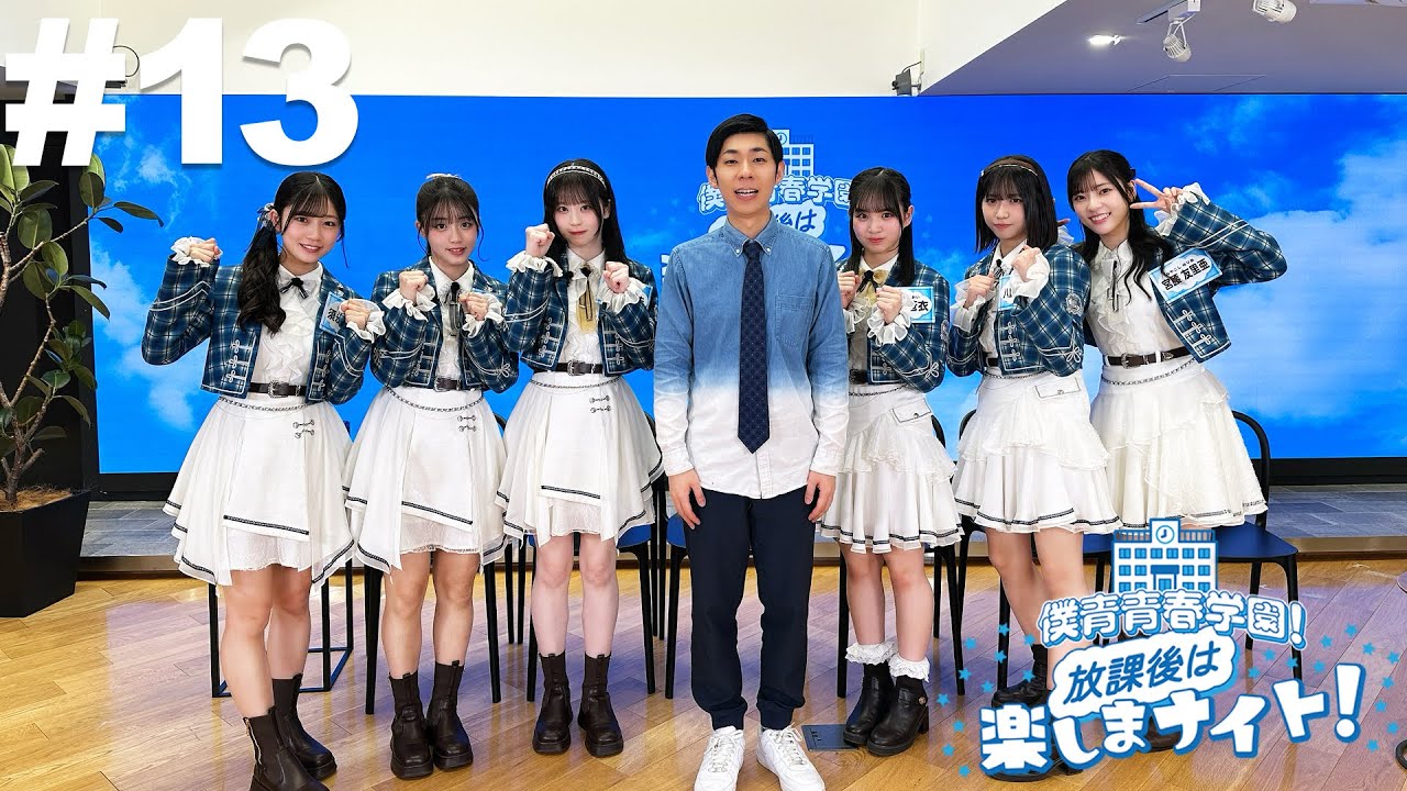 13】僕青青春学園！放課後は楽しまナイト！【11月28日放送アーカイブ