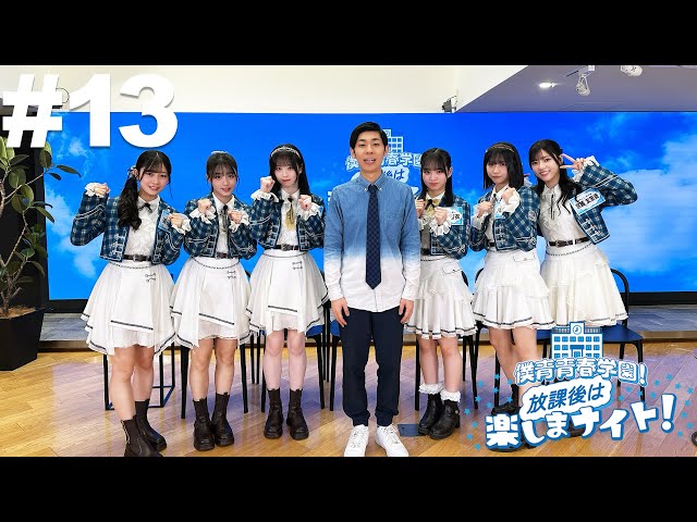 13】僕青青春学園！放課後は楽しまナイト！【11月28日放送アーカイブ