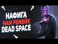 Что известно про Ремейк Dead Space: подробности, сюжет, графика и так ли он нужен сообществу?