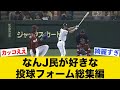 なんJ民が好きな投球フォーム全部集めてみたwwww