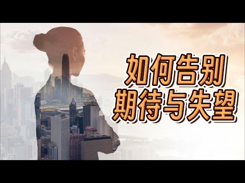 从因果角度看人生：告别期待与失望的纠结 Overcoming the Struggles Between Expectations and Disappointments