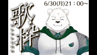 6月の歌枠