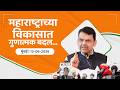 Maharashtra’s Transformational Development in 12 Years! |महाराष्ट्र पुढील 30 वर्षे देशात अव्वल राहील