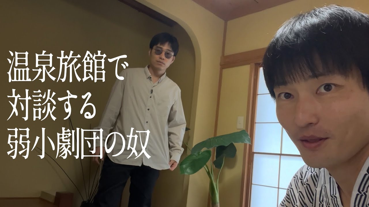温泉旅館で対談する弱小劇団の奴