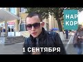 #НарКор 1 сентября на Почтовой 2017 | 4