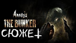 Весь сюжет игры Amnesia: The Bunker