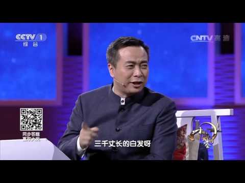 [中国诗词大会]康震老师点评“白发三千丈，缘愁似个长”
