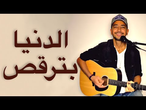         الدنيا بترقص عمرو دياب