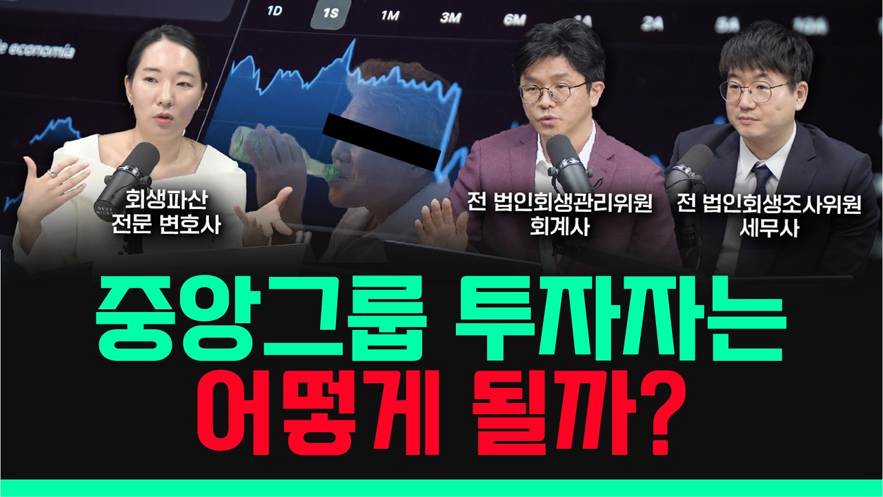 콘텐트리중앙 주주는 어떻게 될까? | 법인회생 전문가 3인의 분석 | 중앙그룹 회생 시리즈 ⑧