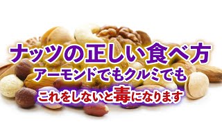 ナッツの正しい食べ方。アーモンドでもクルミでもこれをしないと毒になります。