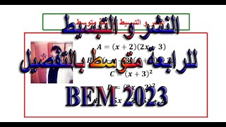 النشر والتبسيط للرابعة متوسط bem2023 كل الحالات الممكنة + المتطابقات الشهيرة