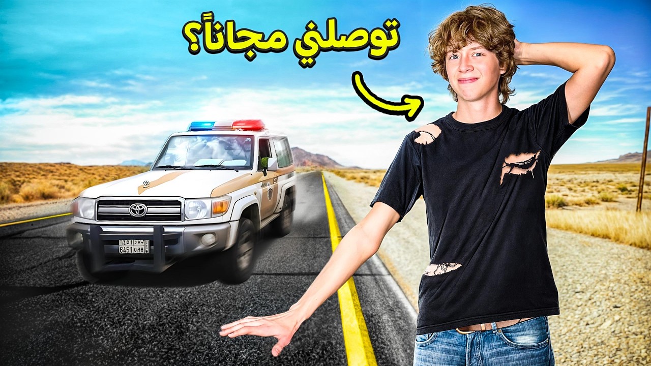 سافرت من جدة للرياض ببلاش!! (1000 كيلو)