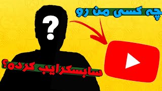 چگونه بفهمیم چه کسانی ما را سابسکرایب کرده اند؟