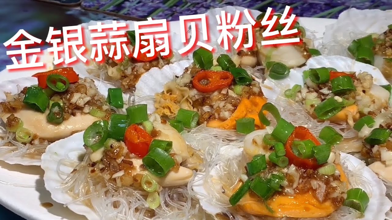 金银蒜扇贝粉丝 鲜甜美味 做法简单 Youtube