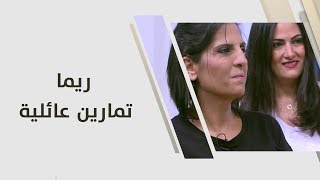تمارين عائلية - ريما
