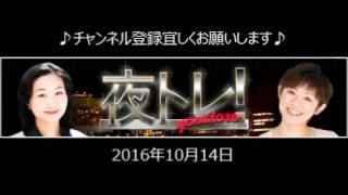 2016.10.14 夜トレ～今夜は、専業トレーダーのボリ平さん（2016.10.14放送分）