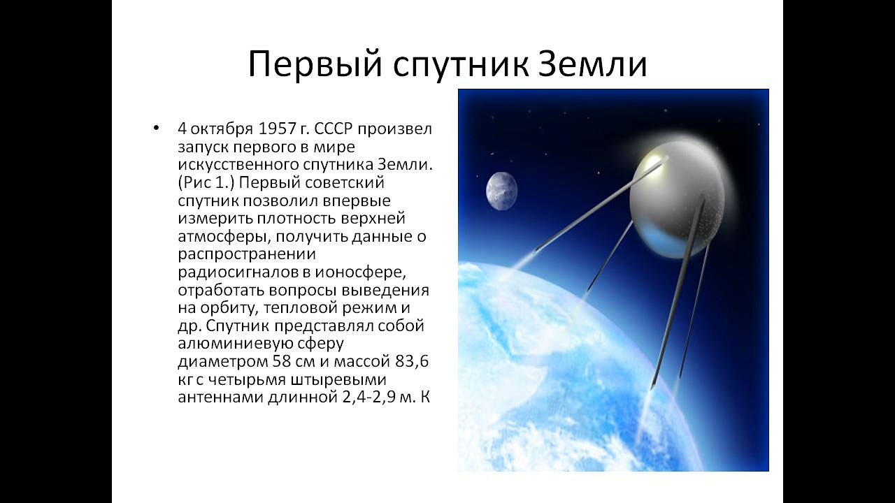 Кто такой спутник. 4 Октября 1957-первый ИСЗ "Спутник" (СССР).. Первый искусственный Спутник земли 1957 кратко. Первый Спутник земли запущенный 4 октября 1957 СССР. 1957 — В СССР произведён запуск первого искусственного спутника земли..