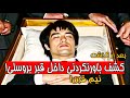 چه چیزی در کنار جسد بروسلی بود که دانشمندان را شوکه کرد پس از نیم قرن قبر بروسلی باز شد