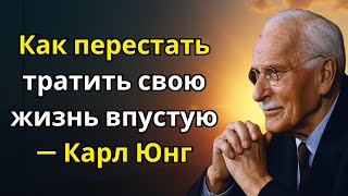Как перестать тратить свою жизнь впустую — Карл Юнг