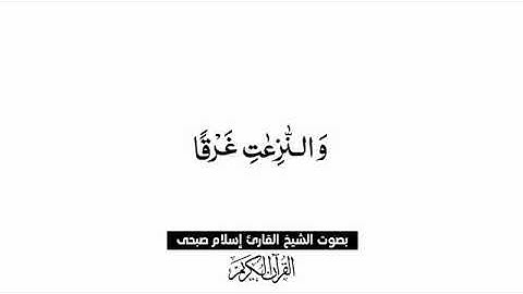 اسلام صبحي - سورة النازعات ❤️