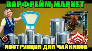 Warframe MARKET для НОВИЧКА😊 \\ Как подтвердить, продать и купить! \\ 😱ОСТОРОЖНО Развод на платину!😱 screenshot 2