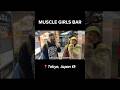 Muscle Girls Bar: The Reactions 🇺🇸 #japan #japantravel #japaneseculture