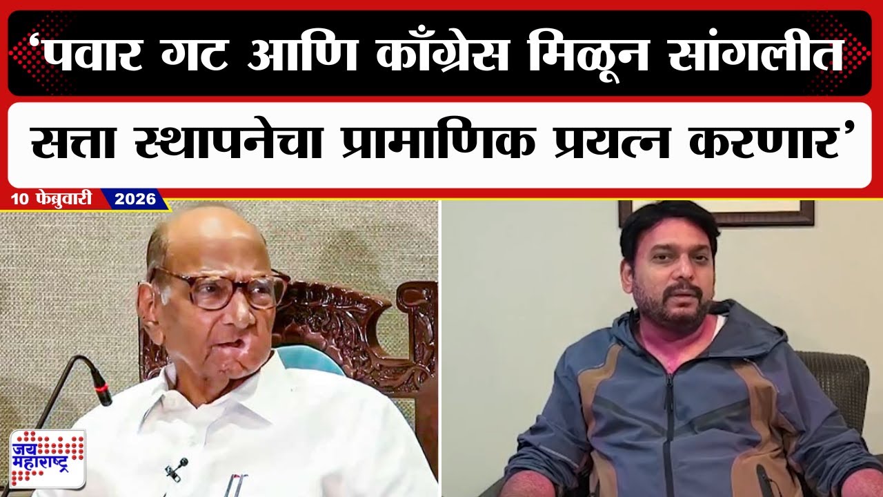 Vishwajeet Kadam: 'Sharad Pawarगट आणि Congressमिळून सांगलीत सत्ता स्थापनेचा प्रामाणिक प्रयत्न करणार'