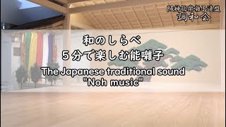 和のしらべ 5分で楽しむ能囃子 The Japanese traditional sound 