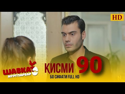 ШАВКАТ КИСМИ-90 / SHAVKA QISMI-90