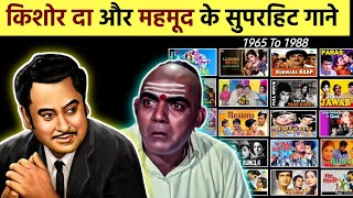 Kishore Kumar & Mehmood All Bollywood Hit Songs || किशोर कुमार और महमूद के सुपरहिट गाने