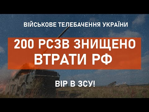 ⚡200 РСЗВ ЗНИЩЕНО | ВТРАТИ РФ