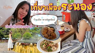 เช็คอินเมืองฝนแปดแดดสี่ “ระนอง” ที่พัก ที่เที่ยวธรรมชาติ ร้านอาหารร้านเด็ด คาเฟ่สุดชิลล์ติดทะเล