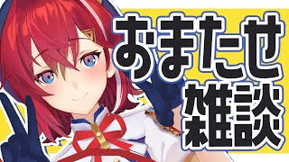 【🔴雑談】おまたせ、まったよな！？！？！！？！？！！【にじさんじ/アンジュ・カトリーナ】