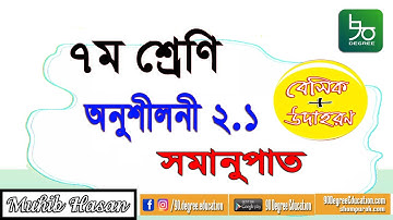৭ম শ্রেণির গণিত ২.১ | বেসিক ও উদাহরণ | অনুপাত ও সমানুপাত | Class 7 math 2.1 | Ratio & Proportion