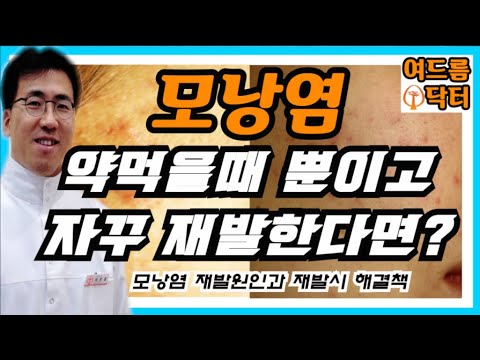 모낭염이 자꾸 재발하는 이유와 재발시의 해결책 알려드립니다!!!