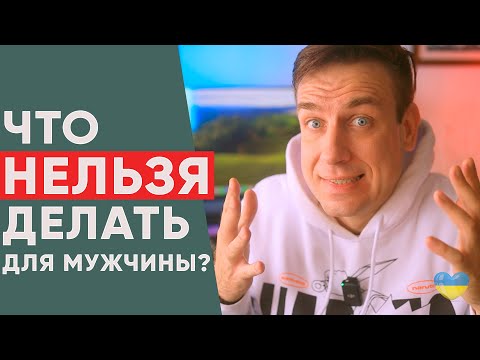 Ошибки женщин в отношениях с мужчиной. Женщине НЕЛЬЗЯ делать Это для Мужчины!