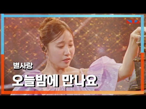 [클린자막버전] 별사랑(ビョルサラン) - 오늘밤에 만나요(今晩会いましょう)｜⚡한일톱텐쇼⚡240910