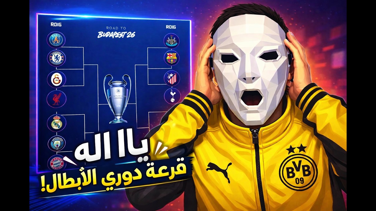 مفاجئة ثمن نهائي دوري الأبطال و لص مصري حاصل فالعمارة - YouTube