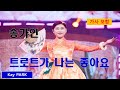 송가인 Song Gain 트로트가 나는 좋아요 I Like Trot 가사 포함 1시간듣기 쿵짝쿵짝 리듬에 맞춰 야야 야야 노래를 해요 모이자 트로트 부르자