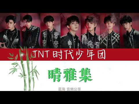 [TNT 时代少年团] 团体歌《晴雅集》 歌词版