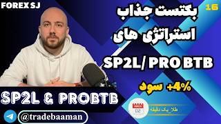 ساده ترین سود سازی با SP2L,PRO BTB