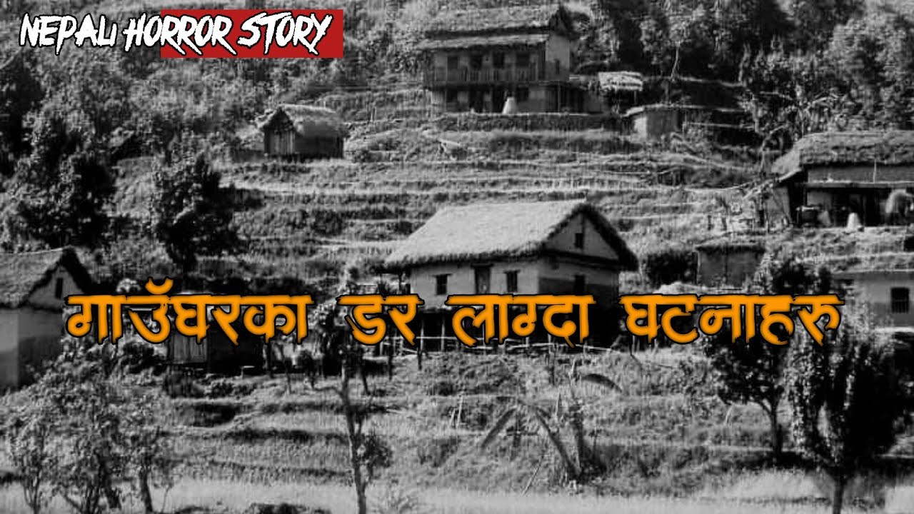 गाउँघरका डर लाग्दा सत्य घटनाहरू || NEPALI HORROR STORY