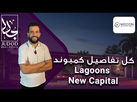 كمبوند لاجونز العاصمة الإدارية     شركة مدن العقاريه  