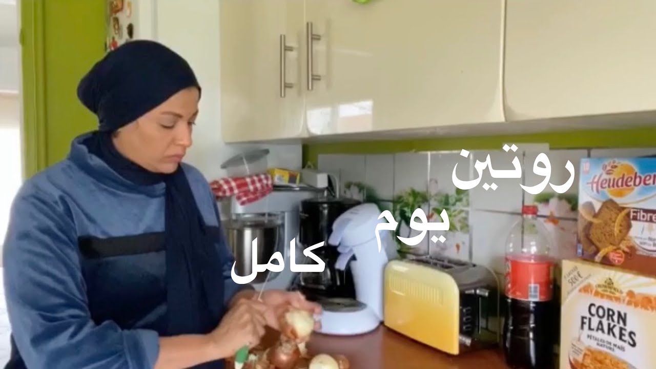روتين يوم كامل من الصبح للمسا Routine D’une journée complète