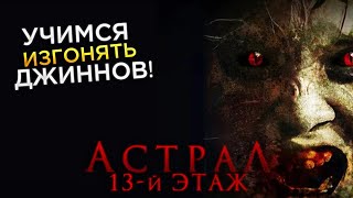 Треш Обзор фильма Астрал 13-й этаж