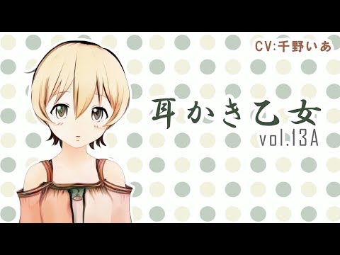 【ASMR】耳かき乙女 vol.13A【耳かきボイス・Ear Cleaning】