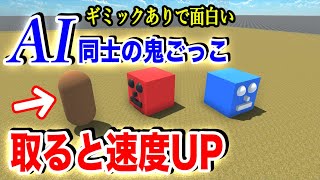AI同士の鬼ごっこ勝負にアイテムを１つだけ追加したらめちゃくちゃ面白い動きになった【物理エンジン】