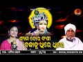 Syama tora bamshi  prativa pradhan  odia bhajan  manabai baba gobardhan das