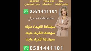 معلمة تحصيلي في الرياض  0581441101   معلمة فيزياء  معلمة كيمياء معلمة احياء